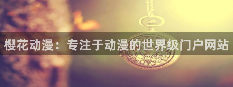 韩国漫画平台kakaopage：樱花动漫：专注于动漫的世界级门户网站