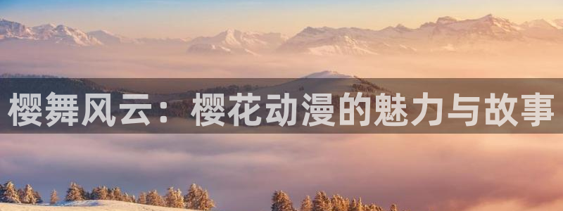 下载虫虫漫画：樱舞风云：樱花动漫的魅力与故事