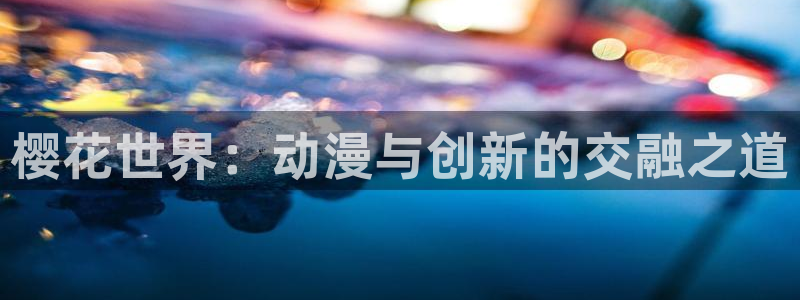 colamanage漫画下载：樱花世界：动漫与创新的交融之道