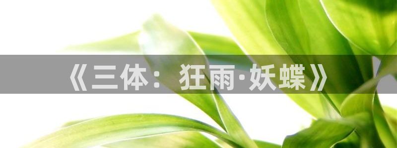 backstage韩漫免费观看：《三体：狂雨·妖蝶》
