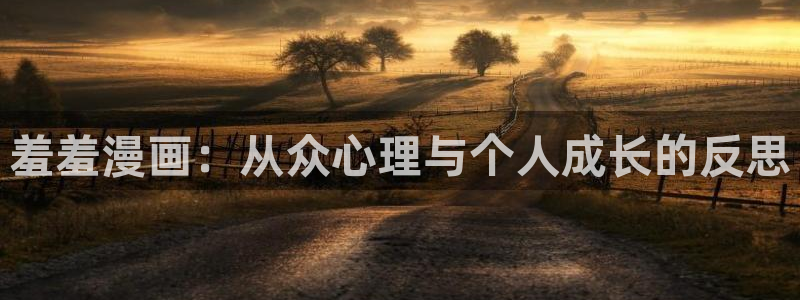 虫虫漫画官网在线入口：羞羞漫画：从众心理与个人成长的反思