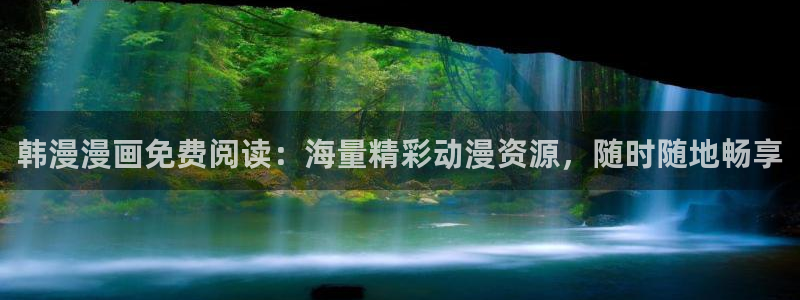 韩国漫画平台kakaopage：韩漫漫画免费阅读：海量精彩动漫资源，随时随地畅享