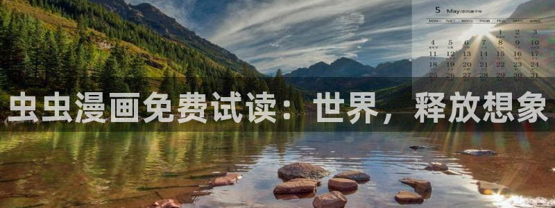 colamanage漫画：虫虫漫画免费试读：世界，释放想象