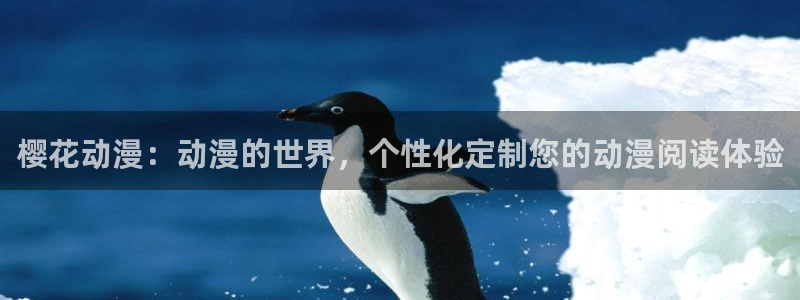kakaopage韩漫官网：樱花动漫：动漫的世界，个性化定制您的动漫阅读体验