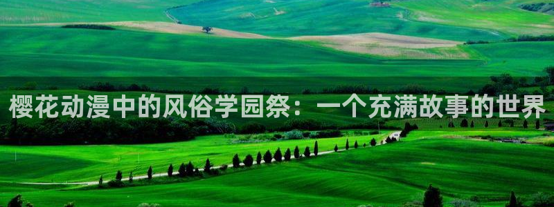 虫虫漫画网下载：樱花动漫中的风俗学园祭：一个充满故事的世界