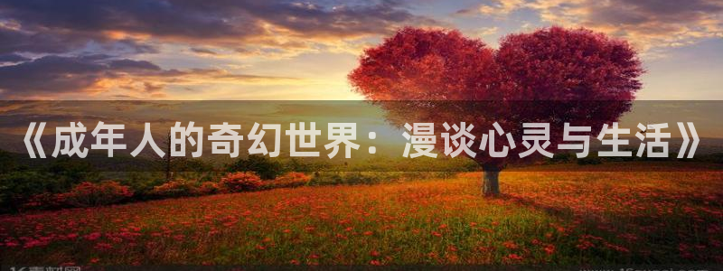 kakaopage韩漫官网：《成年人的奇幻世界：漫谈心灵与生活》