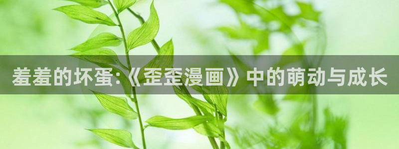 age樱花动漫：羞羞的坏蛋:《歪歪漫画》中的萌动与成长