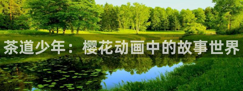 kakaopage韩漫官网：茶道少年：樱花动画中的故事世界