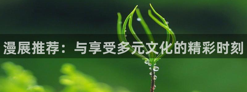 lovestage漫画免费阅读：漫展推荐：与享受多元文化的精彩时刻