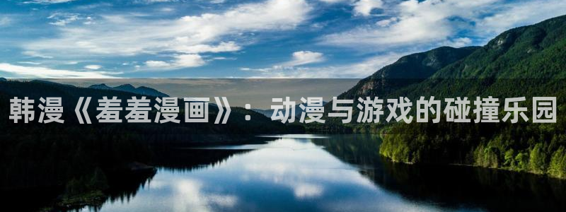 虫虫漫画下载入口：韩漫《羞羞漫画》：动漫与游戏的碰撞乐园