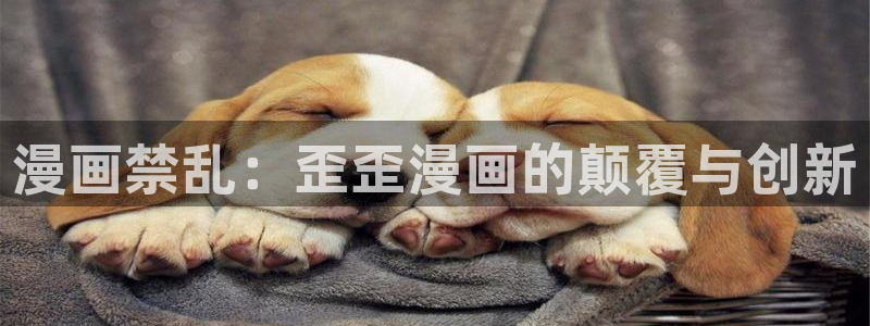 虫虫漫画下载入口：漫画禁乱：歪歪漫画的颠覆与创新