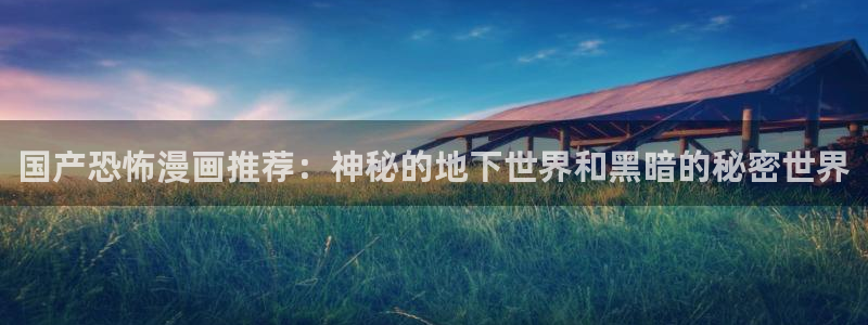 虫虫漫画网官网入口：国产恐怖漫画推荐：神秘的地下世界和黑暗的秘密世界