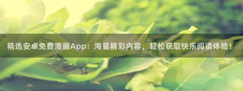 虫虫漫画omofun：精选安卓免费漫画App：海量精彩内容，轻松获取快乐阅读体验！