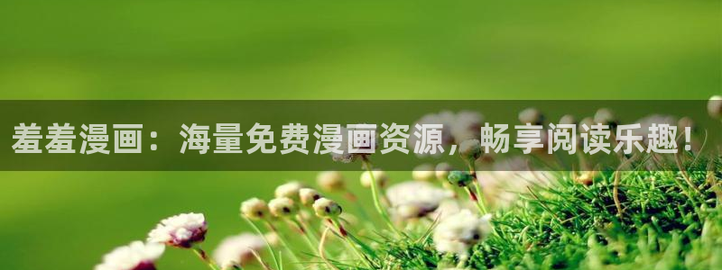 colamanage漫画官网：羞羞漫画：海量免费漫画资源，畅享阅读乐趣！