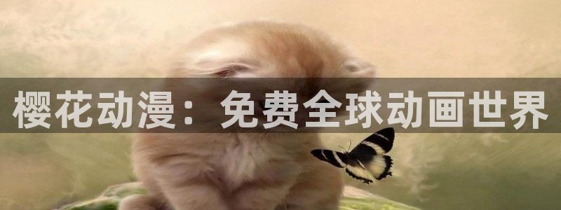 虫虫漫画官网在线入口：樱花动漫：免费全球动画世界
