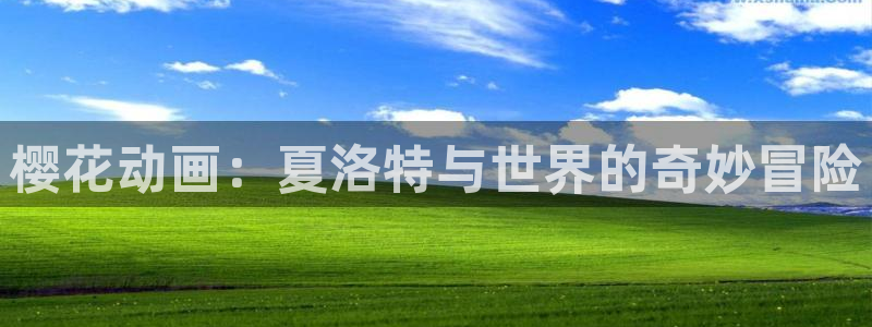 韩国漫画平台kakaopage：樱花动画：夏洛特与世界的奇妙冒险