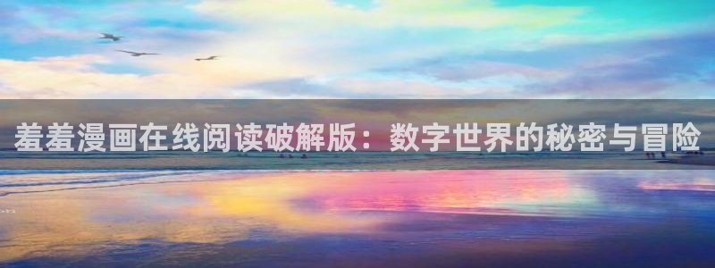 虫虫漫画：羞羞漫画在线阅读破解版：数字世界的秘密与冒险