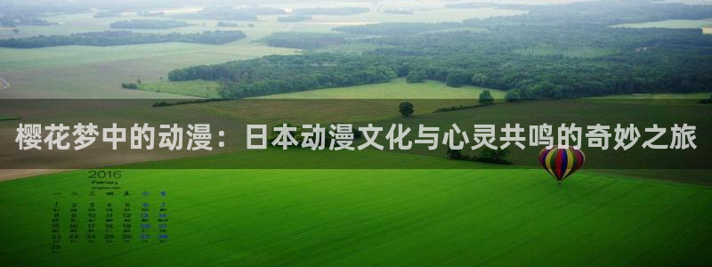 拷贝漫画 copymanager.ory网站：樱花梦中的动漫：日本动漫文化与心灵共鸣的奇妙之旅